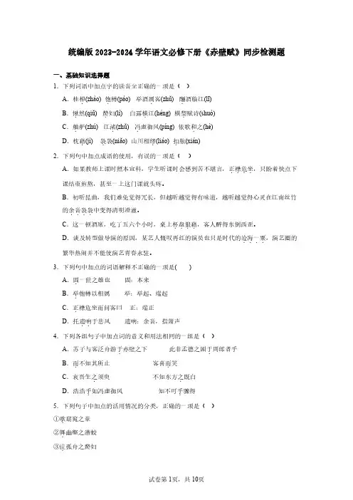 统编版2023-2024学年语文必修下册《赤壁赋》同步检测题(含解析)