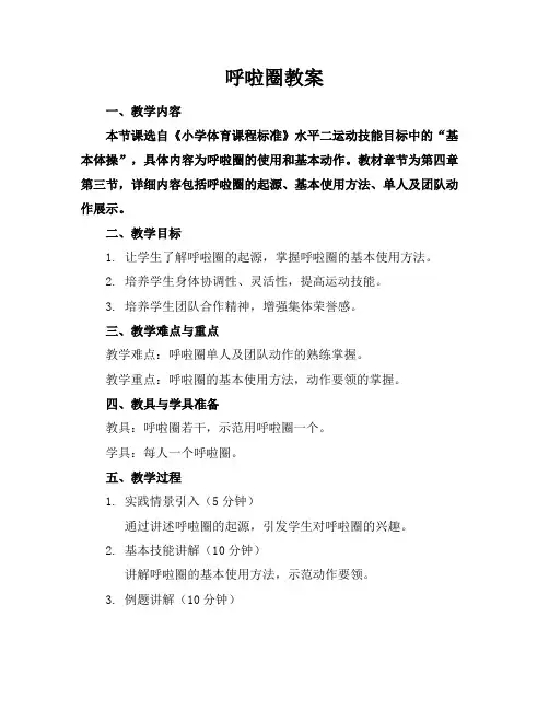 呼啦圈教案