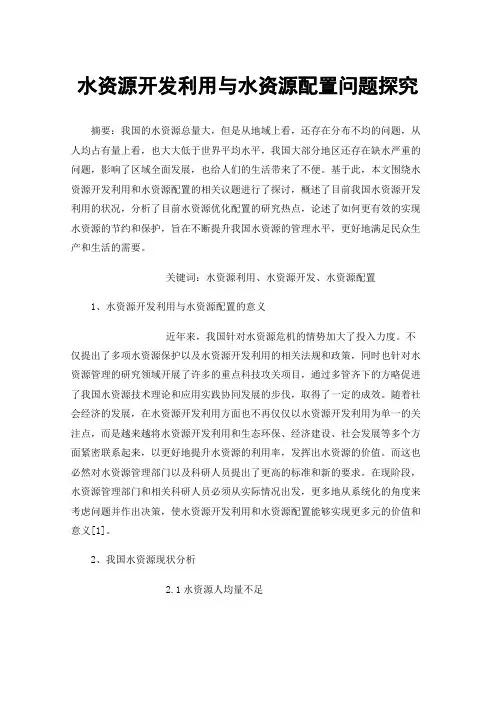 水资源开发利用与水资源配置问题探究