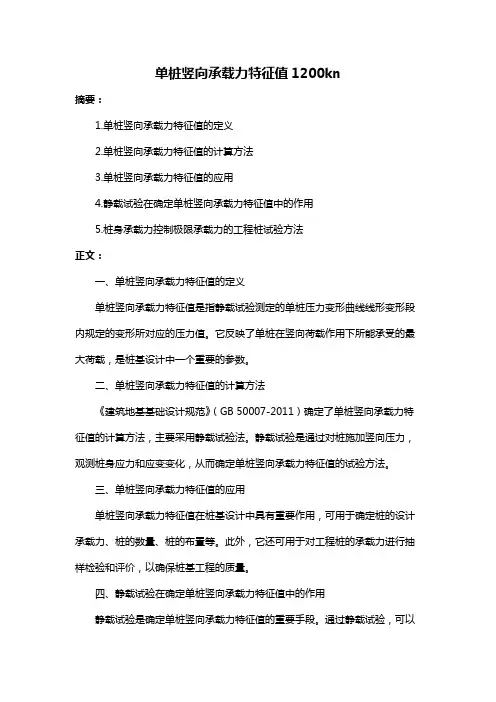 单桩竖向承载力特征值1200kn