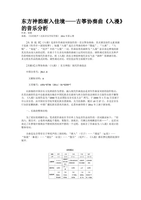 东方神韵渐入佳境——古筝协奏曲《入漫》的音乐分析