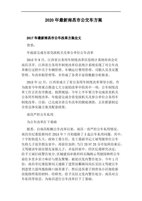 2020年最新南昌市公交车方案