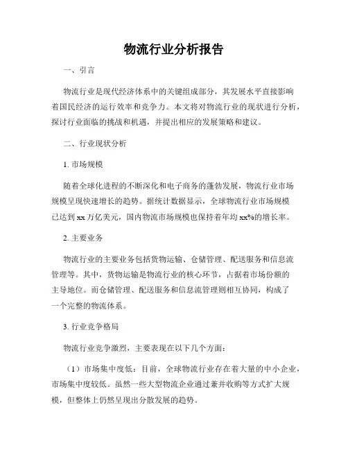 物流行业分析报告