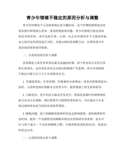 青少年情绪不稳定的原因分析与调整