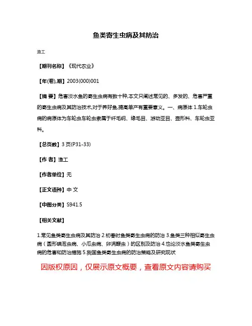 鱼类寄生虫病及其防治