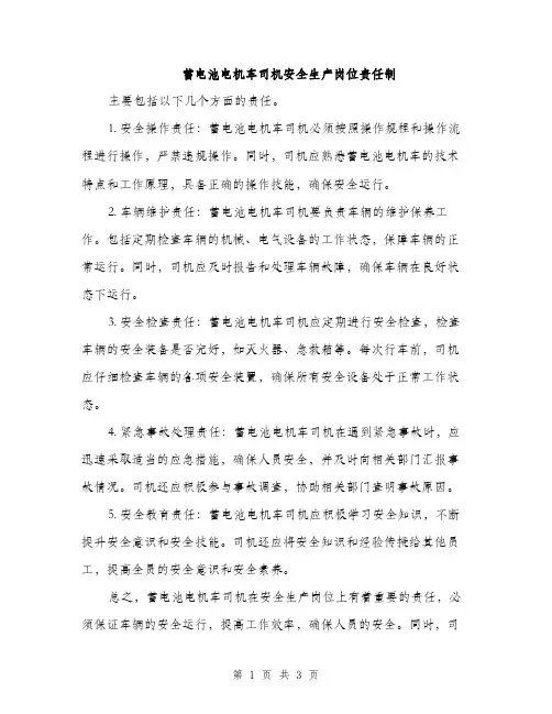 蓄电池电机车司机安全生产岗位责任制（2篇）