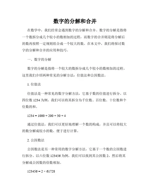 数字的分解和合并