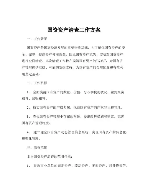 国资资产清查工作方案
