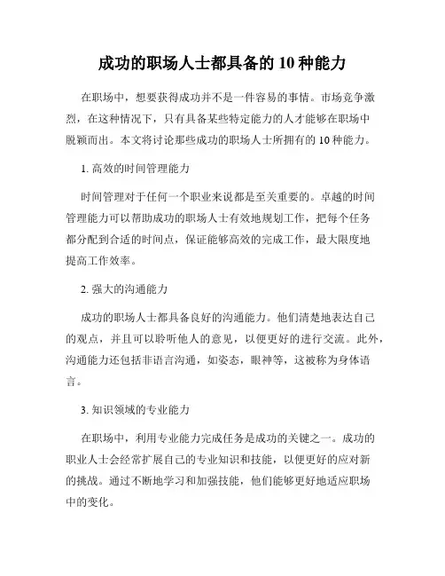 成功的职场人士都具备的10种能力