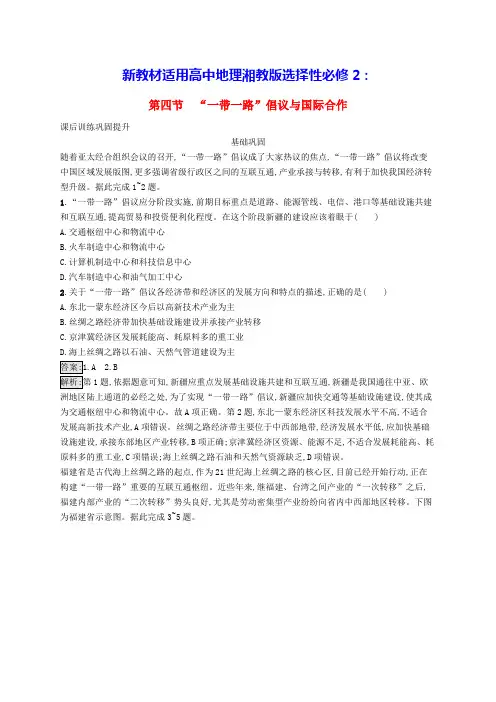 新教材适用高中地理第三章区域合作第四节“一带一路”倡议与国际合作课后训练湘教版选择性必修2(含答案)