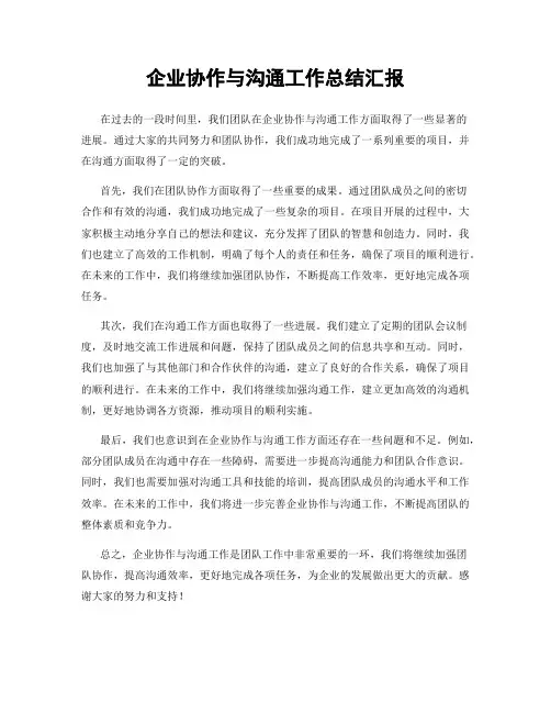 企业协作与沟通工作总结汇报