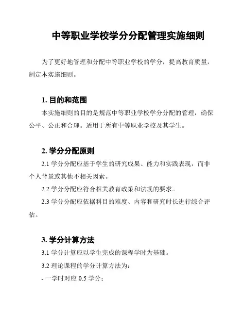 中等职业学校学分分配管理实施细则