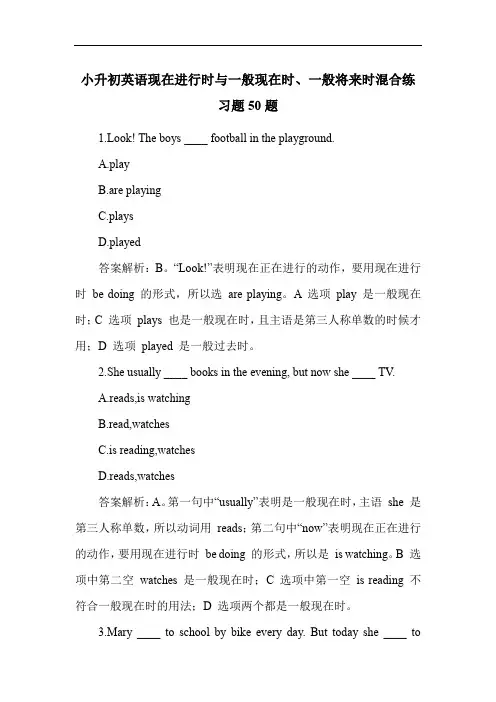 小升初英语现在进行时与一般现在时、一般将来时混合练习题50题