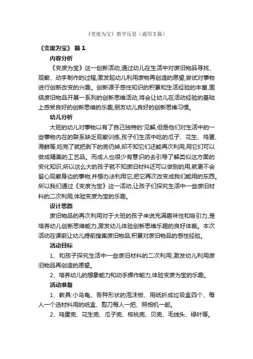 《变废为宝》教学反思（通用3篇）