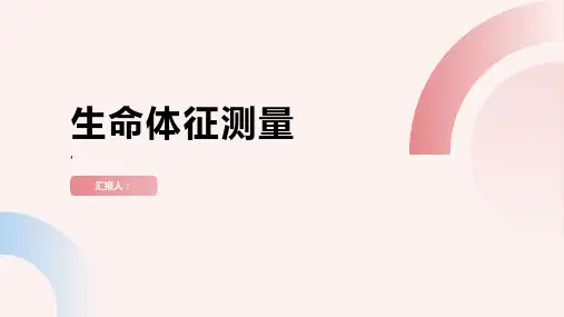 实验八 生命体征(生命体征测量)