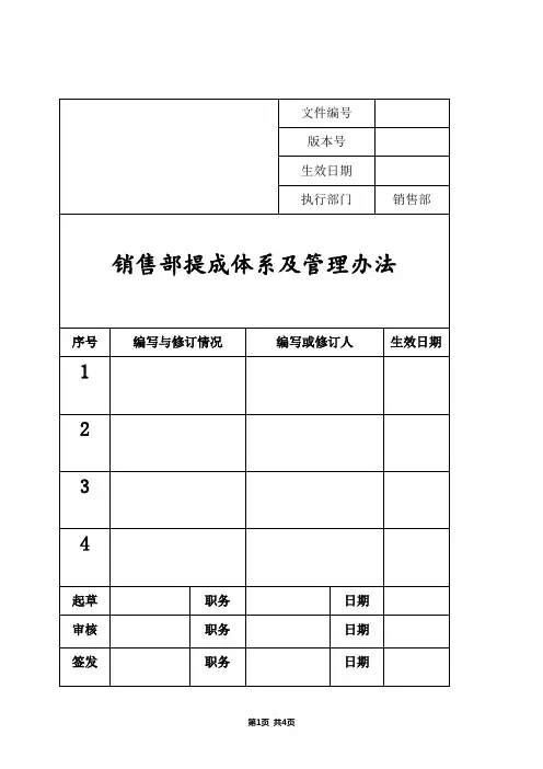 销售部提成体系及管理办法