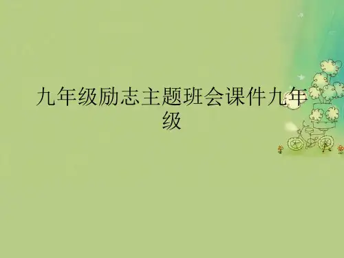 九年级励志主题班会课件九年级.完整版PPT文档