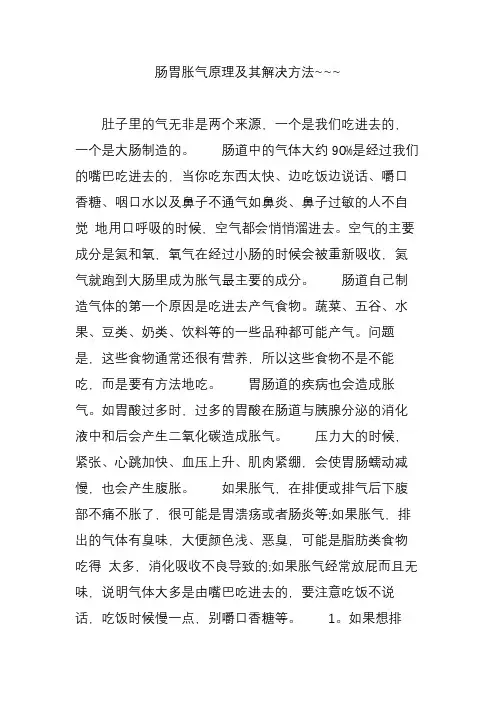 肠胃胀气原理及其解决方法~~~