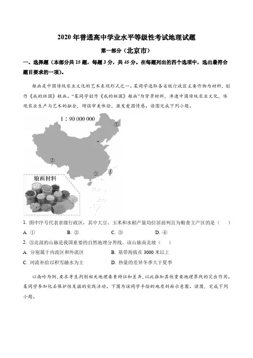 (精校版)2020年地理高考真题文档版-北京卷(一)