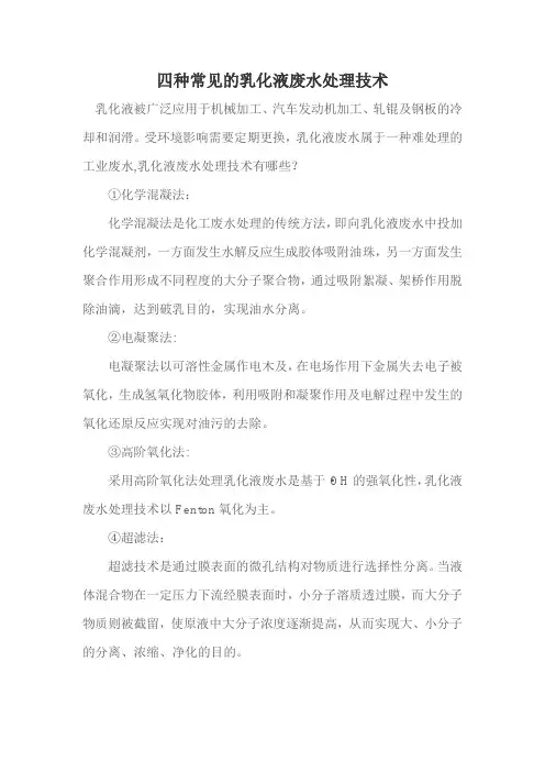 四种常见的乳化液废水处理技术