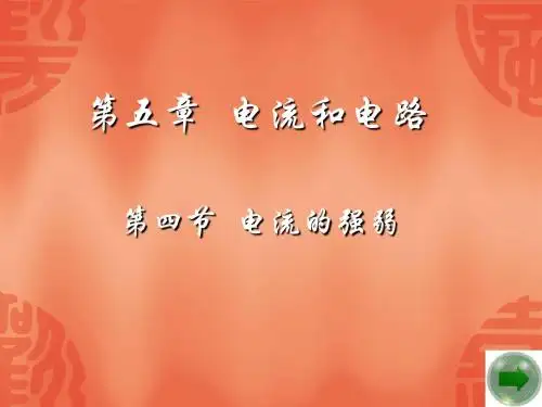 电流的强弱