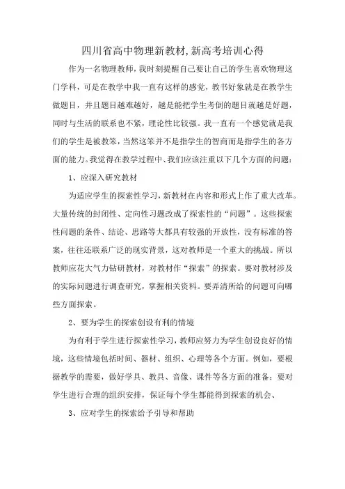 四川省高中物理新教材,新高考培训心得