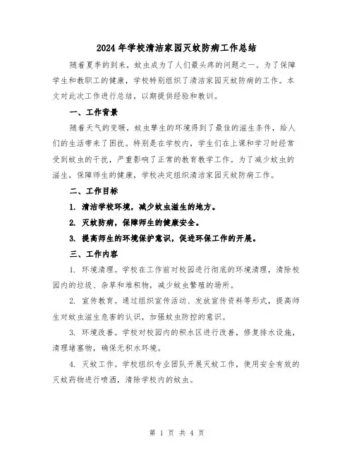 2024年学校清洁家园灭蚊防病工作总结(二篇)