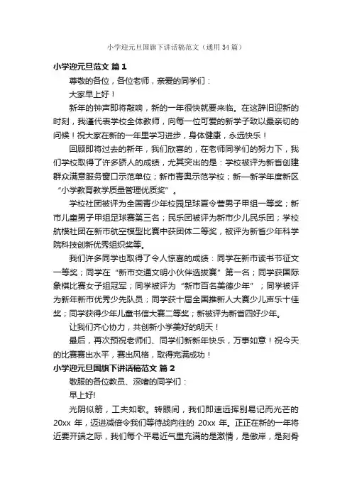 小学迎元旦国旗下讲话稿范文（通用34篇）
