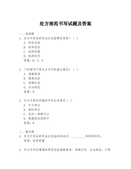 处方规范书写试题及答案