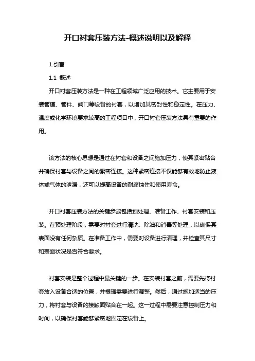 开口衬套压装方法-概述说明以及解释
