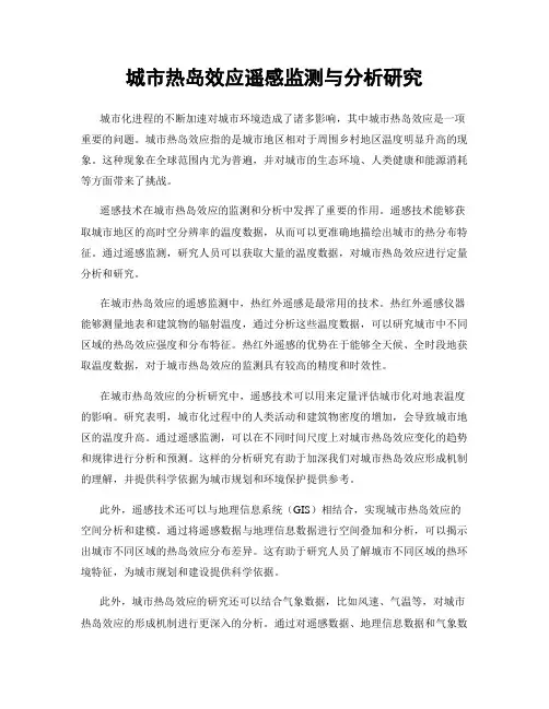 城市热岛效应遥感监测与分析研究