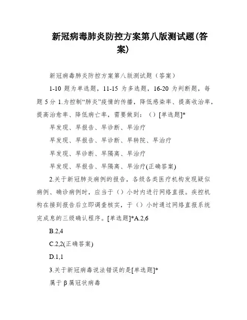 新冠病毒肺炎防控方案第八版测试题(答案)