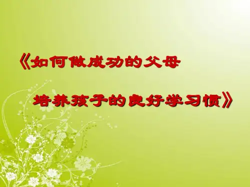 家庭教育讲座：如何做成功的父母ppt课件