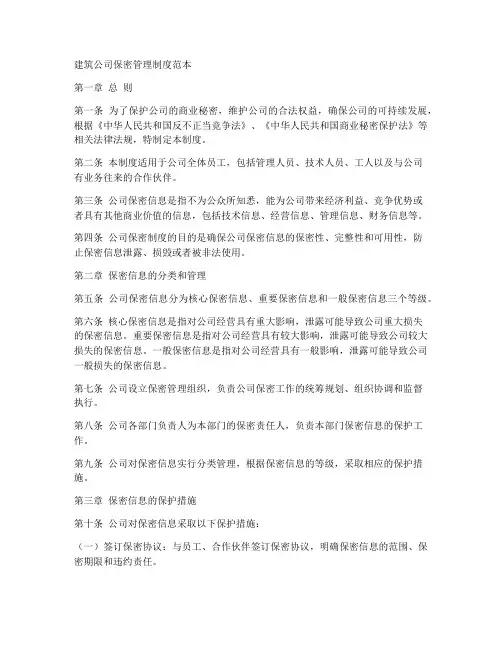 建筑公司保密管理制度范本