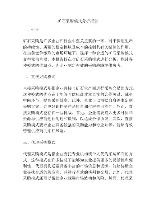 矿石采购模式分析报告