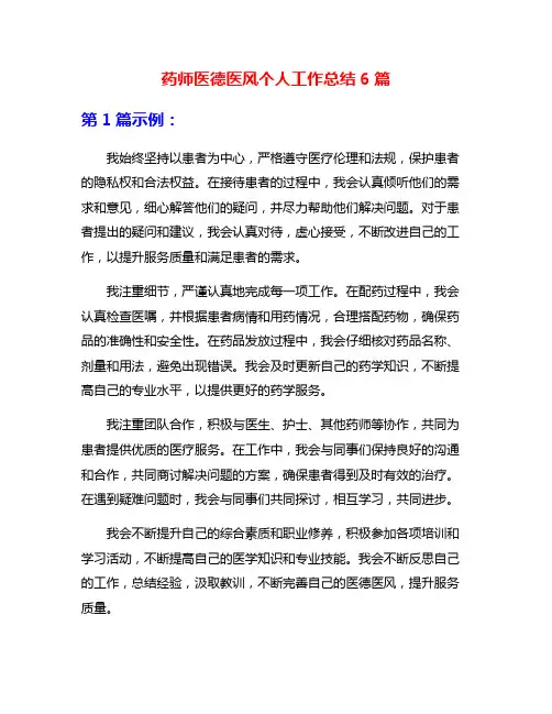 药师医德医风个人工作总结6篇