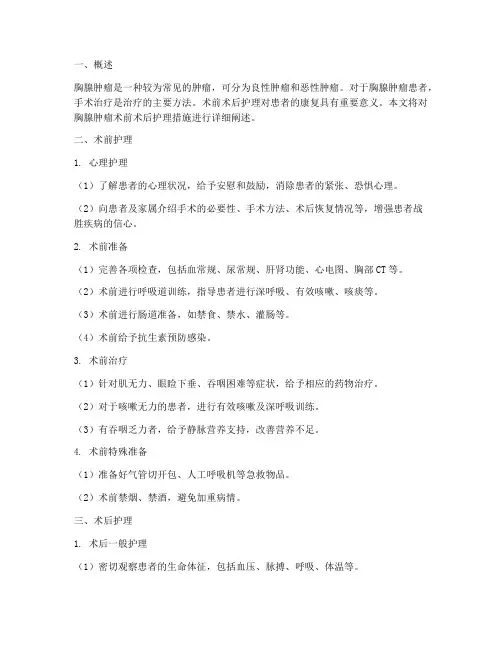 胸腺肿瘤术前术后护理措施