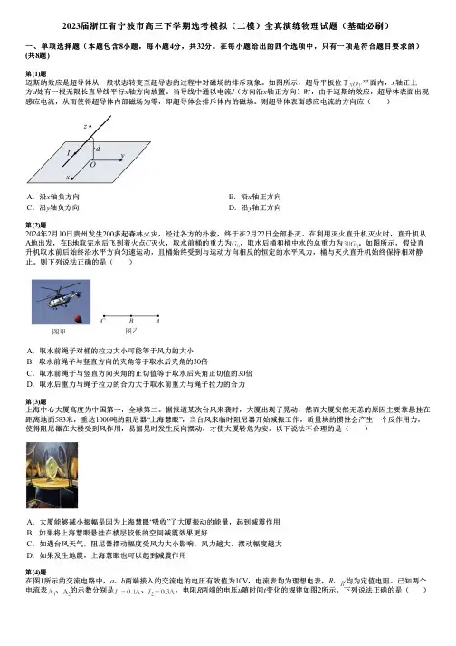 2023届浙江省宁波市高三下学期选考模拟(二模)全真演练物理试题(基础必刷)
