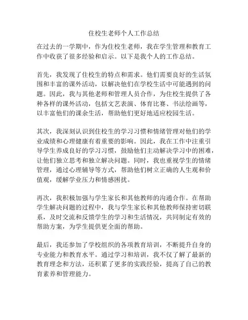 住校生老师个人工作总结