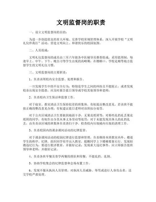 文明监督岗的职责