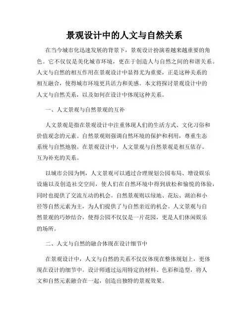 景观设计中的人文与自然关系