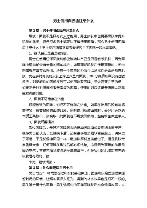 男士使用面膜应注意什么