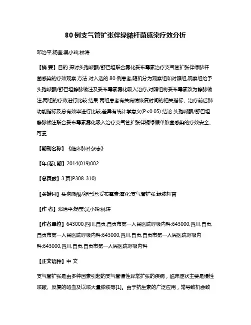 80例支气管扩张伴绿脓杆菌感染疗效分析