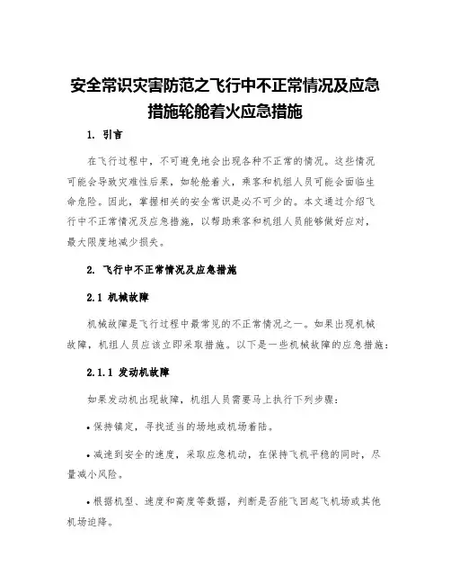 安全常识灾害防范之飞行中不正常情况及应急措施轮舱着火应急措施
