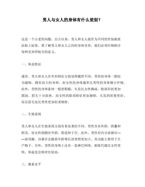 男人与女人的身体有什么差别？