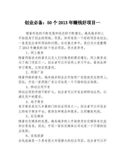 创业必备：50个2013年赚钱好项目一