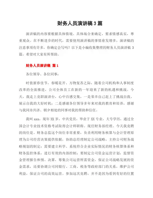 财务人员演讲稿3篇
