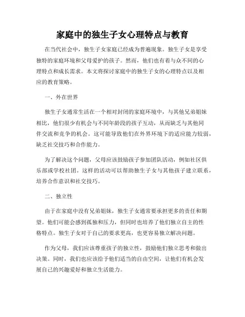 家庭中的独生子女心理特点与教育