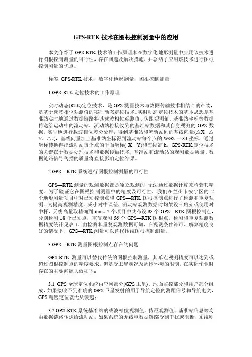 GPS-RTK技术在图根控制测量中的应用