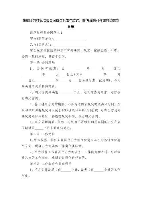 简单版劳务标准版合同协议标准范文通用参考模板可修改打印最新6篇